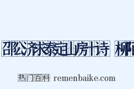 邵公济求泰定山房十诗·柳陌是什么意思的图片